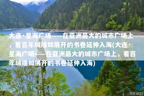大连·星海广场——在亚洲最大的城市广场上，看百年城雕如展开的书卷延伸入海(大连·星海广场——在亚洲最大的城市广场上，看百年城雕如展开的书卷延伸入海)
