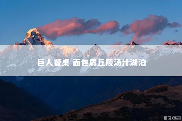 巨人餐桌 面包屑丘陵汤汁湖泊