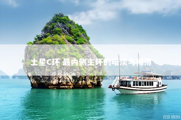 土星C环 最内侧主环的暗淡与稀薄