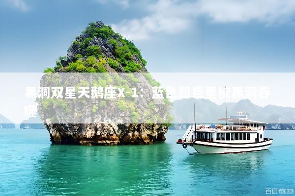 黑洞双星天鹅座X-1：蓝色超巨星被黑洞吞噬