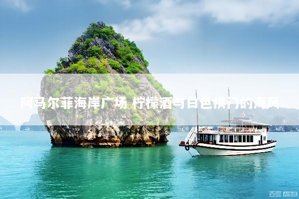 阿马尔菲海岸广场 柠檬酒与白色拱门的海风