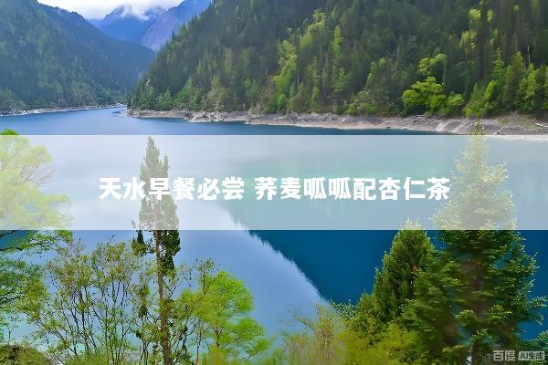天水早餐必尝 荞麦呱呱配杏仁茶