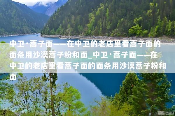 中卫·蒿子面——在中卫的老店里看蒿子面的面条用沙漠蒿子粉和面_中卫·蒿子面——在中卫的老店里看蒿子面的面条用沙漠蒿子粉和面