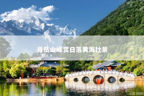 月岳山峰赏日落黄海壮景