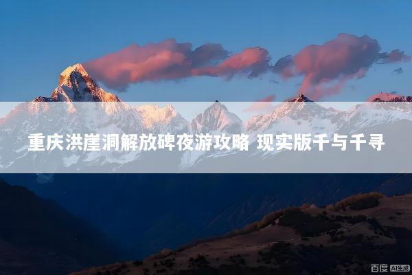 重庆洪崖洞解放碑夜游攻略 现实版千与千寻