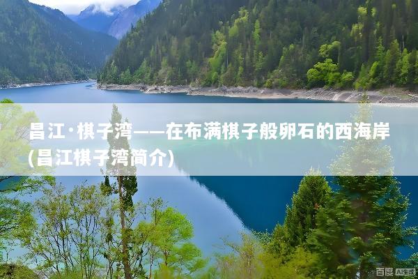 昌江·棋子湾——在布满棋子般卵石的西海岸(昌江棋子湾简介)