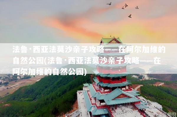 法鲁·西亚法莫沙亲子攻略——在阿尔加维的自然公园(法鲁·西亚法莫沙亲子攻略——在阿尔加维的自然公园)