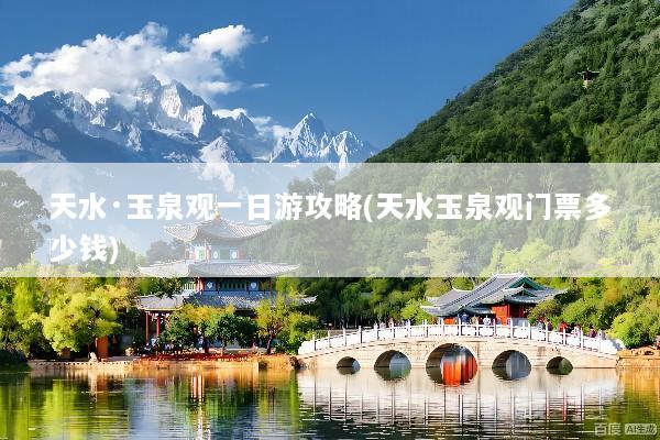 天水·玉泉观一日游攻略(天水玉泉观门票多少钱)