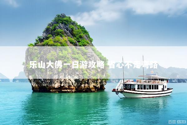 乐山大佛一日游攻略 省心不走弯路