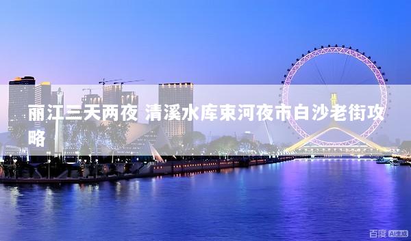 丽江三天两夜 清溪水库束河夜市白沙老街攻略