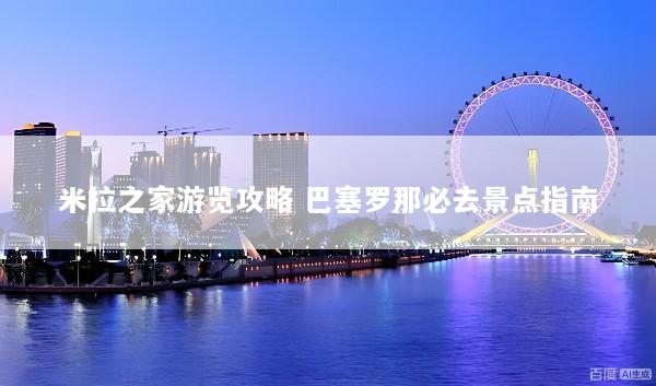 米拉之家游览攻略 巴塞罗那必去景点指南