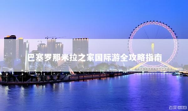 巴塞罗那米拉之家国际游全攻略指南