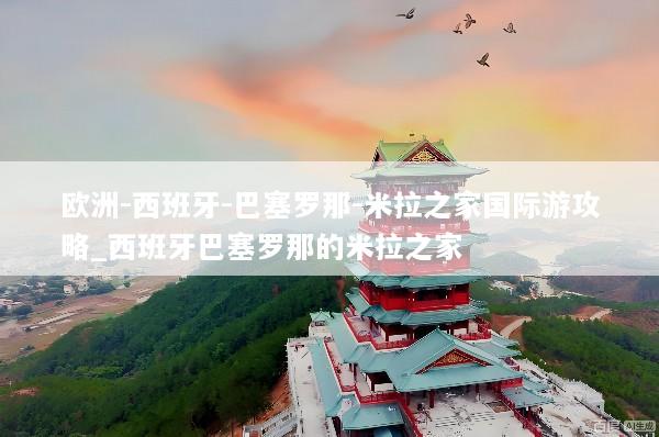 欧洲-西班牙-巴塞罗那-米拉之家国际游攻略_西班牙巴塞罗那的米拉之家