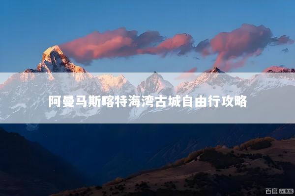 阿曼马斯喀特海湾古城自由行攻略