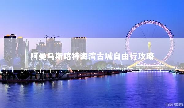 阿曼马斯喀特海湾古城自由行攻略