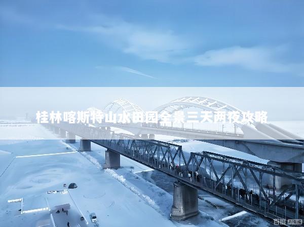 桂林喀斯特山水田园全景三天两夜攻略