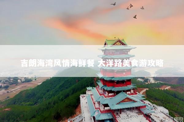 吉朗海湾风情海鲜餐 大洋路美食游攻略
