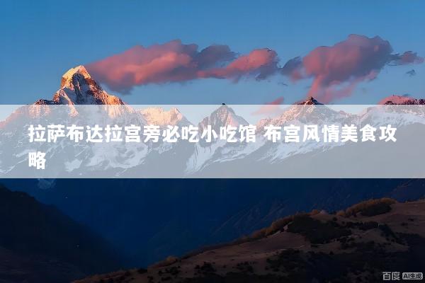 拉萨布达拉宫旁必吃小吃馆 布宫风情美食攻略