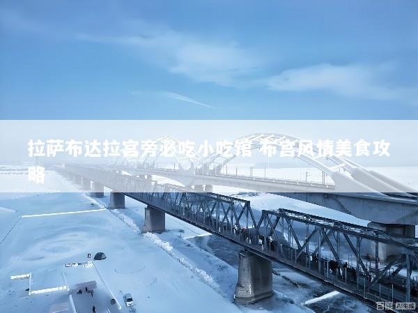 拉萨布达拉宫旁必吃小吃馆 布宫风情美食攻略