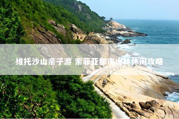 维托沙山亲子游 索菲亚都市山林休闲攻略