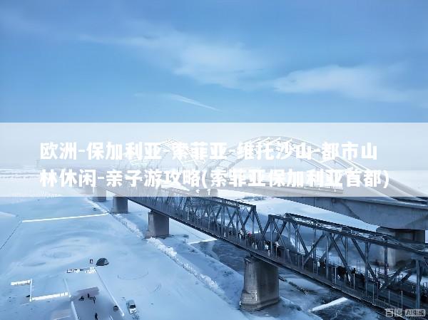 欧洲-保加利亚-索菲亚-维托沙山-都市山林休闲-亲子游攻略(索菲亚保加利亚首都)